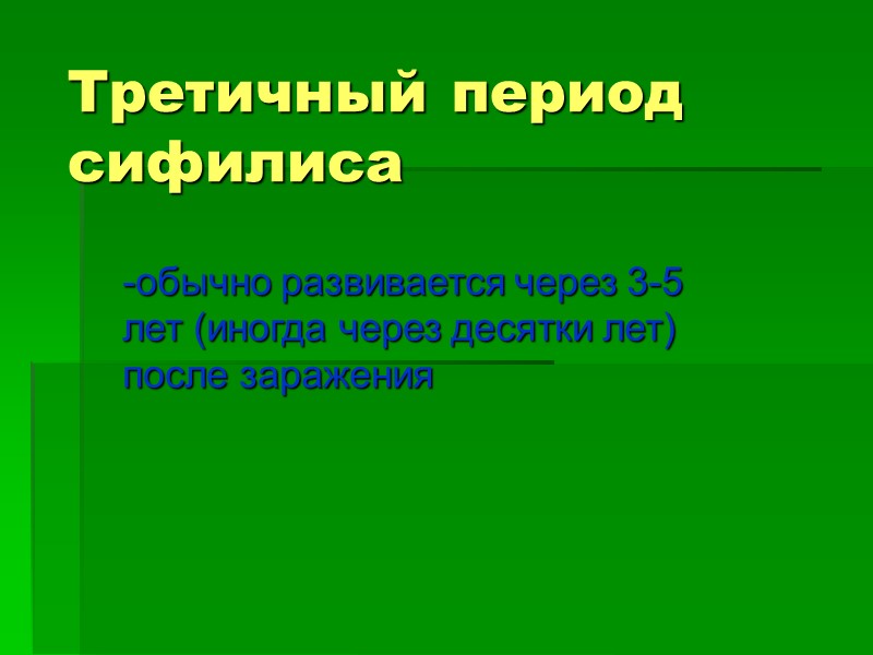 Третичный период сифилиса -обычно развивается через 3-5 лет (иногда через десятки лет) после заражения